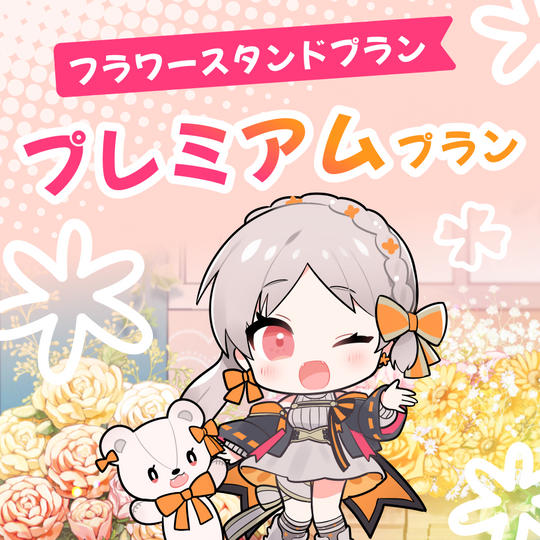 〈フラワースタンドプラン〉プレミアム