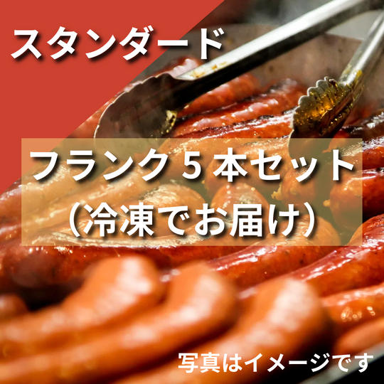 冷凍「スタンダード」フランク5本真空パック入