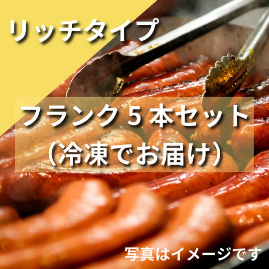 冷凍「リッチタイプ」フランク5本真空パック入