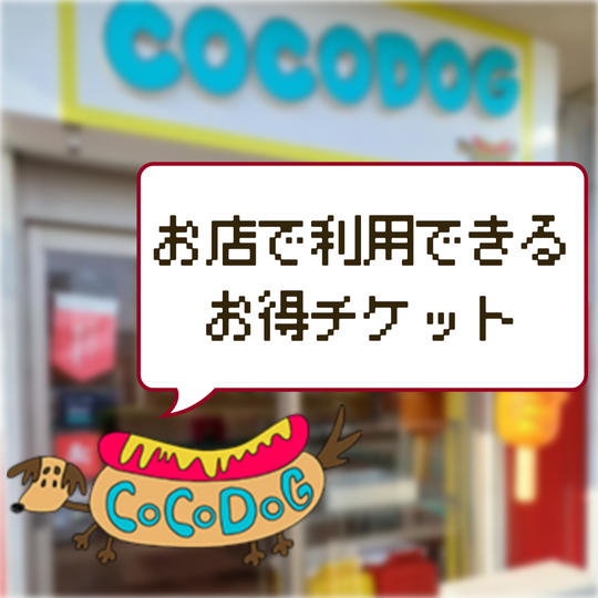 【店頭渡し】COCODOGの店舗で利用できるチケット6,000円分