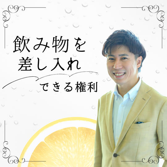 ライブ当日に飲む飲み物を差し入れする権利