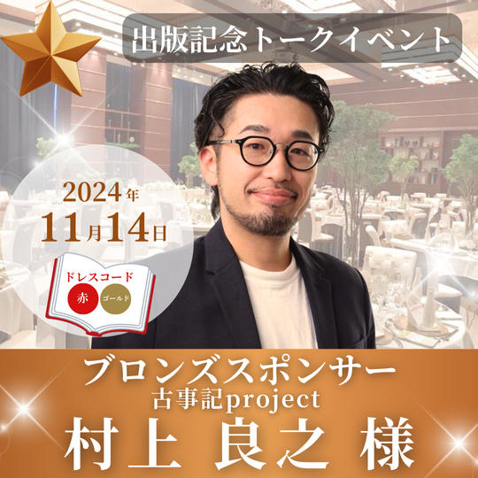 【村上良之様専用】ブロンズスポンサー