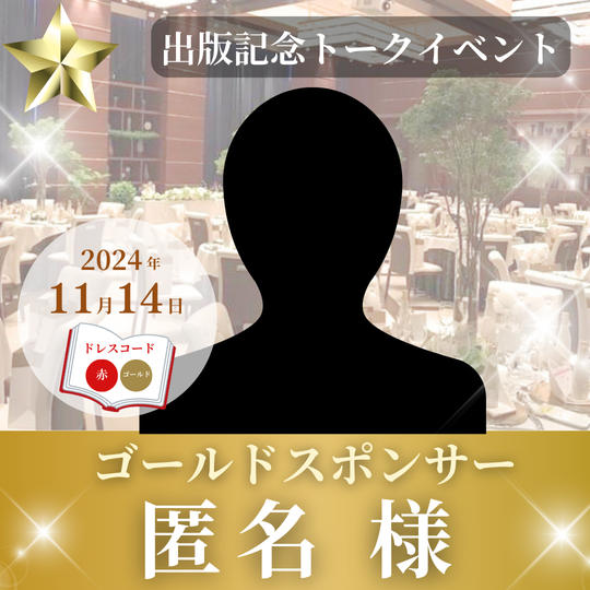 【匿名】ゴールドスポンサー