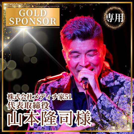 【山本隆司様専用】ゴールドスポンサー 