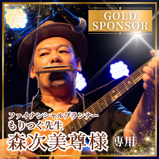【森次美尊様専用】ゴールドスポンサー