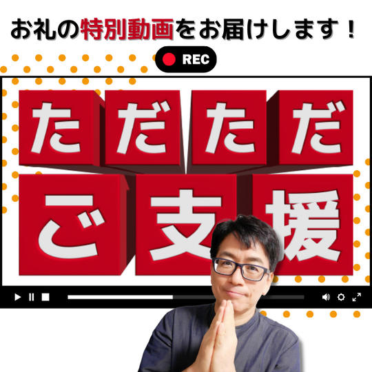 ただただご支援！感謝を伝える特別動画を送ります！