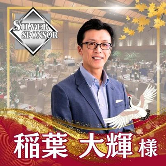 【稲葉大輝様専用】シルバースポンサー