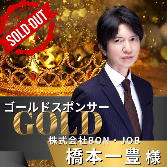 ゴールドスポンサー　橋本一豊 様　専用