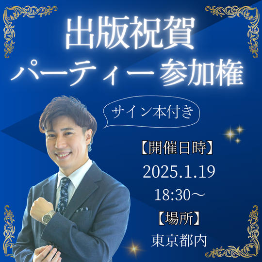 出版祝賀パーティー参加権（サイン本付き）