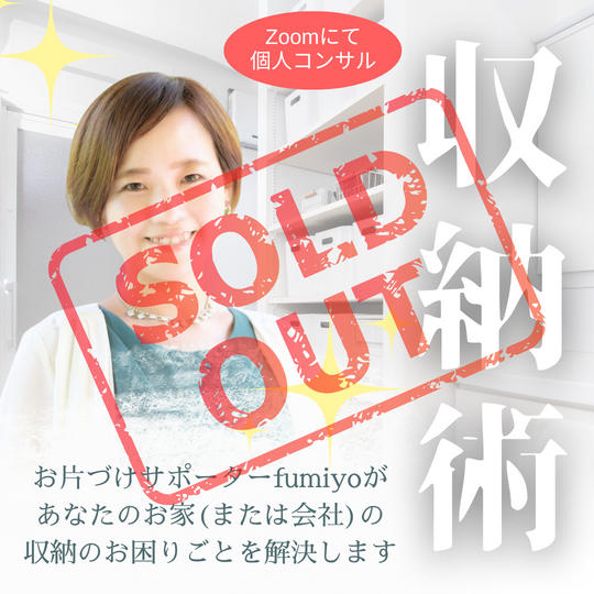 お片づけサポーターfumiyoによる収納コンサル