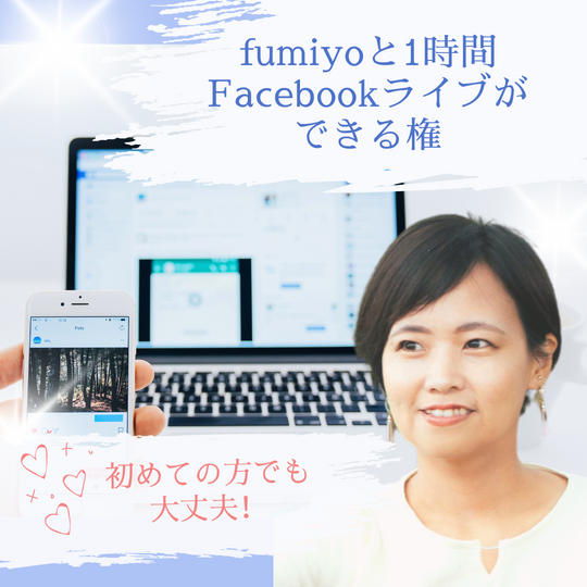 fumiyoと1時間Facebookライブができる権