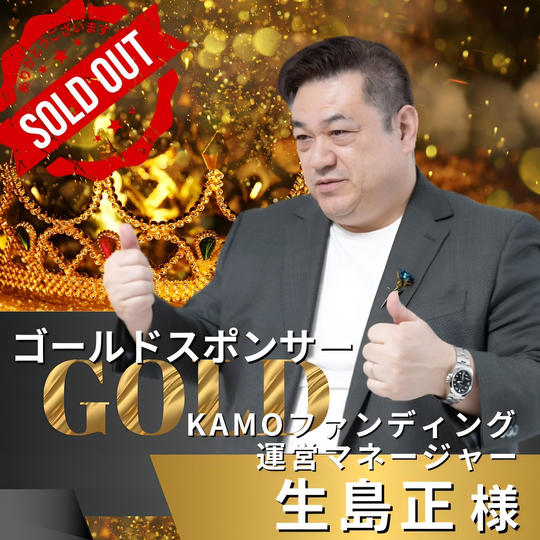 ゴールドスポンサー　生島正 様　専用