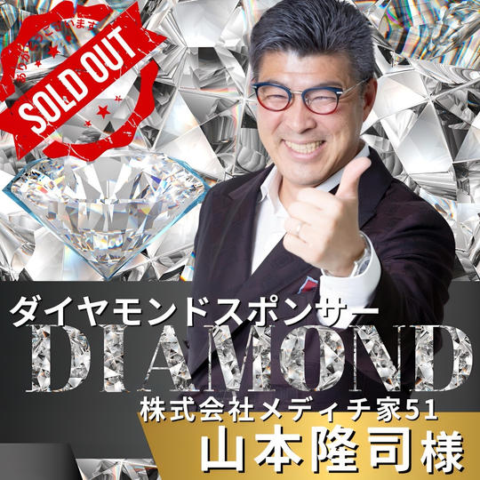 ダイヤモンドスポンサー　山本隆司 様　専用