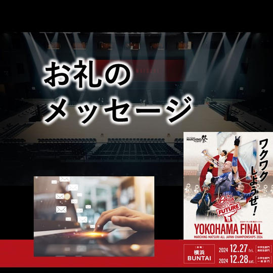 【お礼のメッセージ】