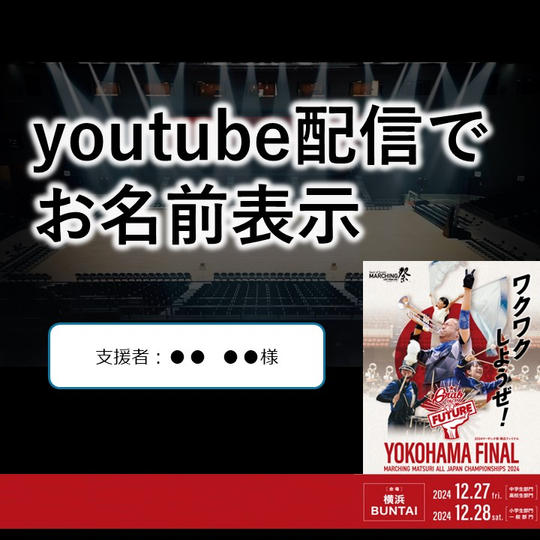 【youtube配信でお名前表示】