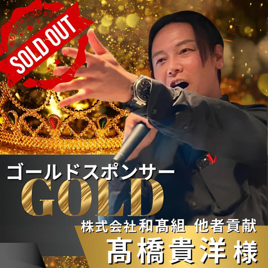 ゴールドスポンサー　高橋貴洋 様　専用