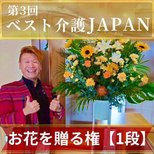 お祝いお花1段（名入り札付き）