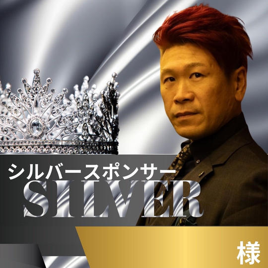 シルバースポンサー　様専用