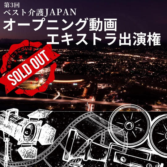 ベスト介護JAPAN」オープニング動画エキストラ出演権