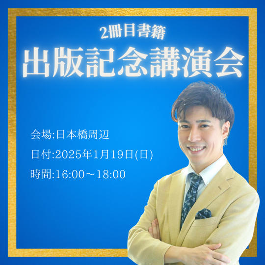 出版記念講演会 参加権(サイン本付き)