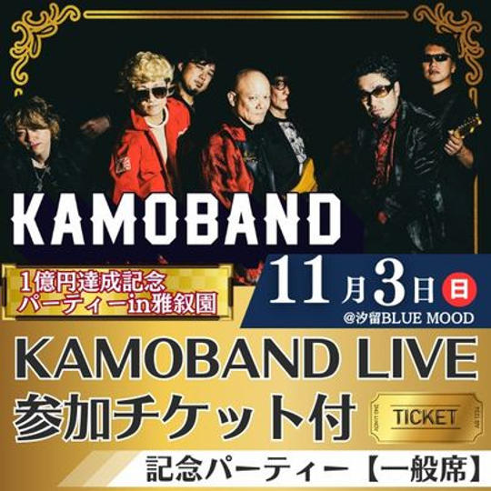 一般席(11/3 KAMOBANDライブチケット付)