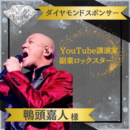 【鴨頭嘉人様 専用】ダイヤモンドスポンサー