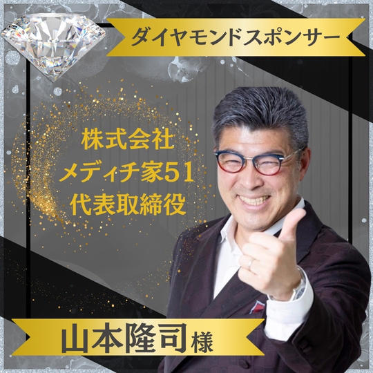 【山本隆司様 専用】ダイヤモンドスポンサー