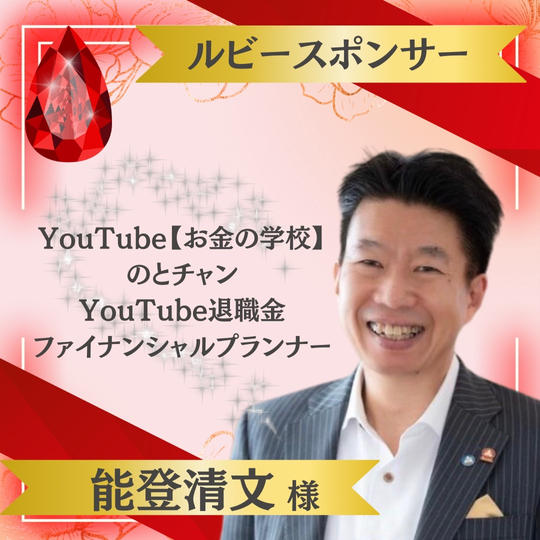 【能登清文様 専用】ルビースポンサー