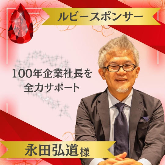 【永田弘道様 専用】ルビースポンサー