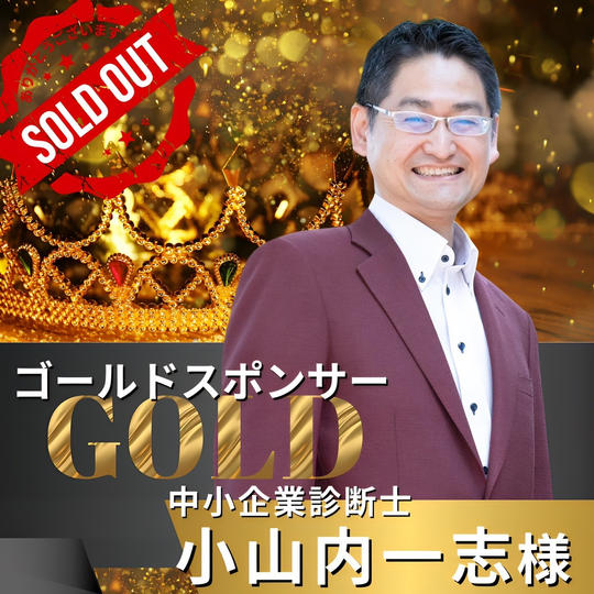 ゴールドスポンサー　小山内一志 様　専用