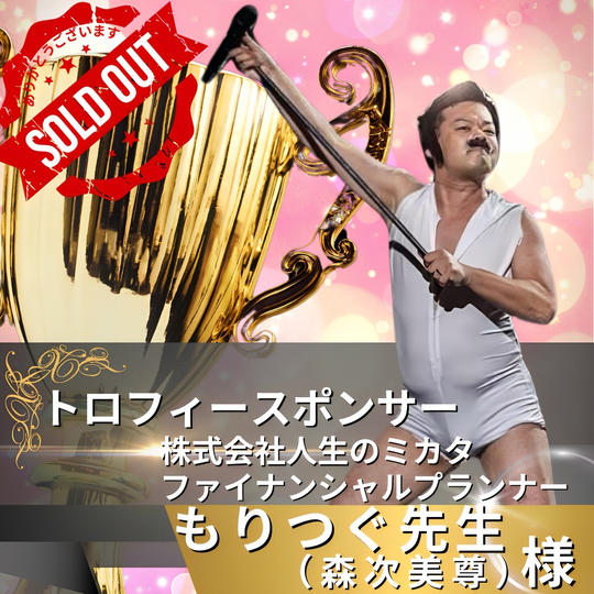 トロフィースポンサー　森次美尊 様　専用