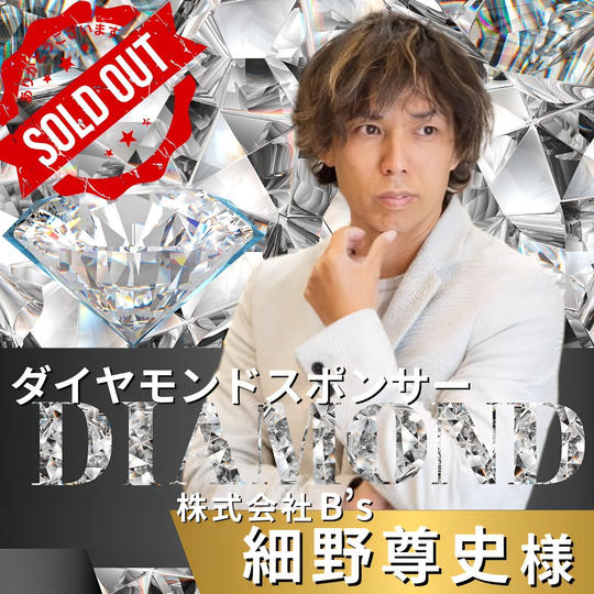 ダイヤモンドスポンサー　　細野尊史 様　専用