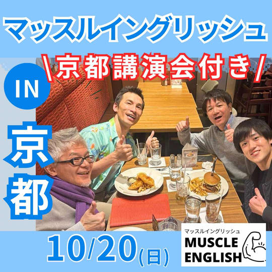 マッスルイングリッシュin京都!『京都講演会付き♪』