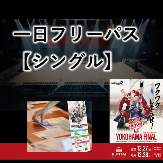 【1日フリーパス】シングル