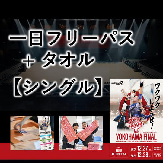 【1日フリーパス+タオル】シングル