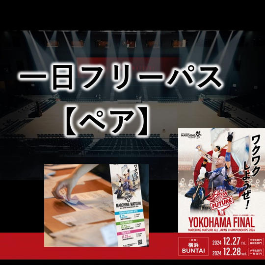 【1日フリーパス】ペア