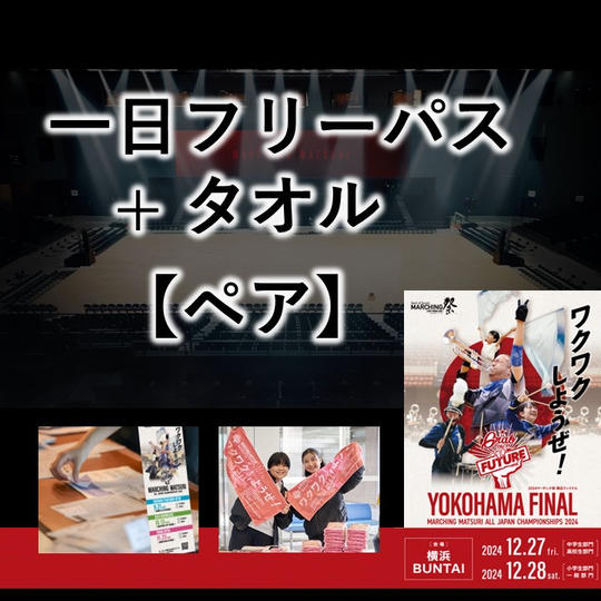 【1日フリーパス+タオル】ペア