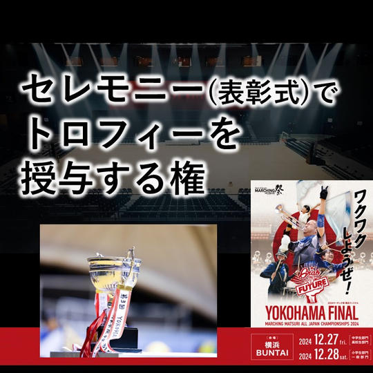 セレモニー(表彰式)でスポンサーとしてトロフィーを授与する権