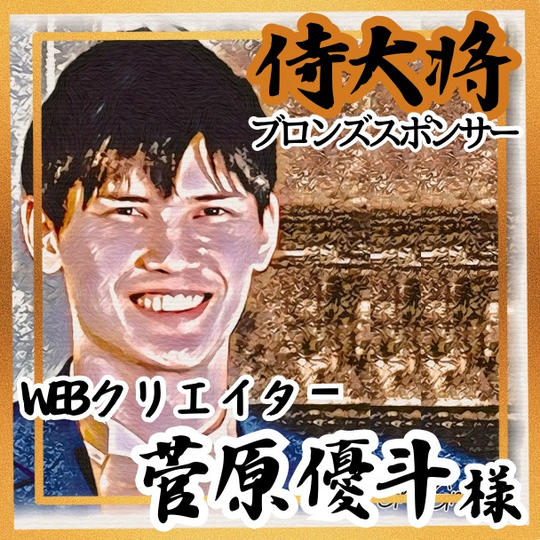 【菅原優斗様 専用】侍大将助力（ブロンズスポンサー）