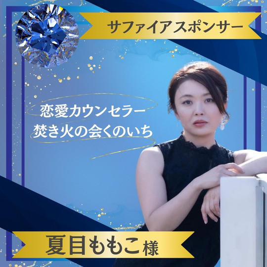 【夏目もも子様 専用】サファイヤスポンサー