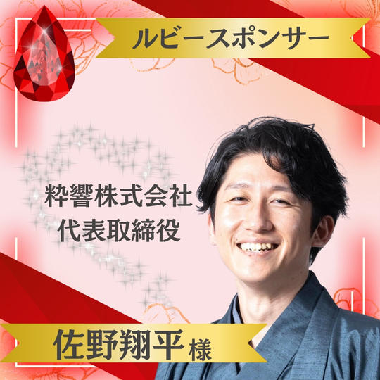【佐野翔平様 専用】ルビースポンサー