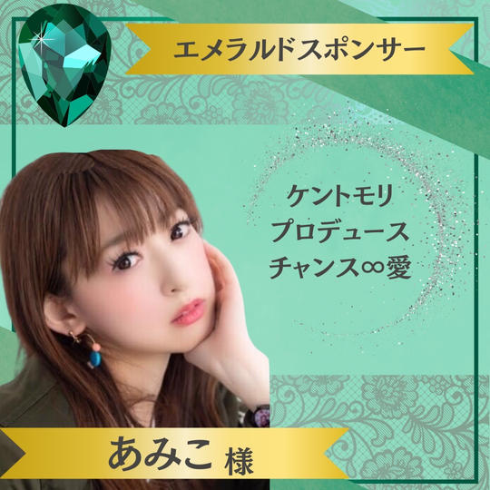 【あみこ様 専用】エメラルドスポンサー