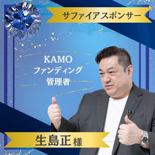 【生島正様 専用】サファイヤスポンサー