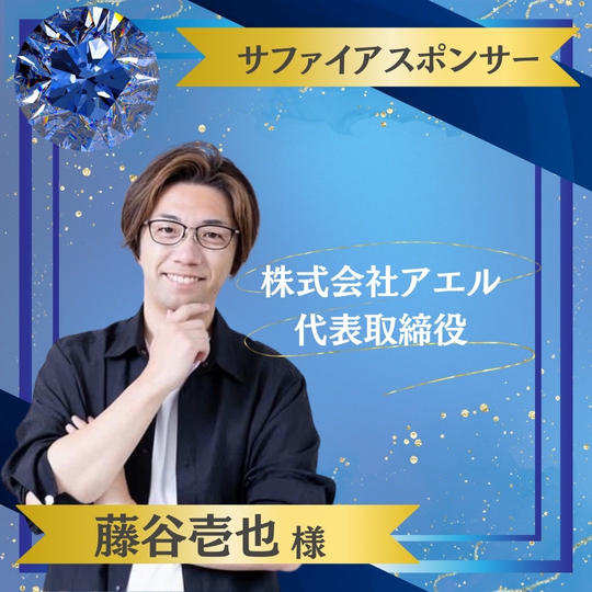 【藤谷壱也様 専用】サファイヤスポンサー