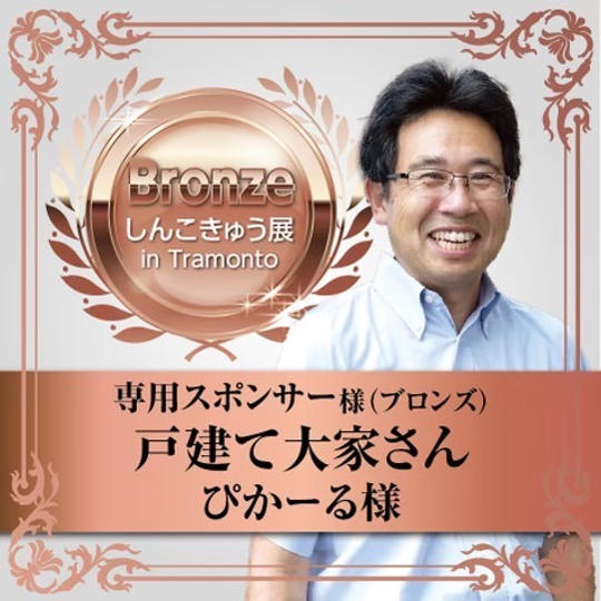 【戸建て大家さん ピカール様】専用スポンサー（ブロンズ）	