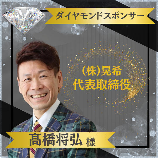 【高橋将弘様 専用】ダイヤモンドスポンサー