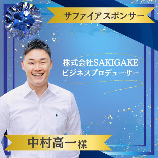 【中村高一様 専用】サファイヤスポンサー
