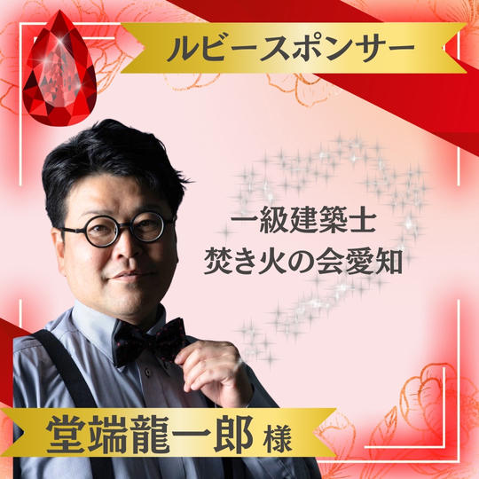 【堂端隆一郎様 専用】ルビースポンサー