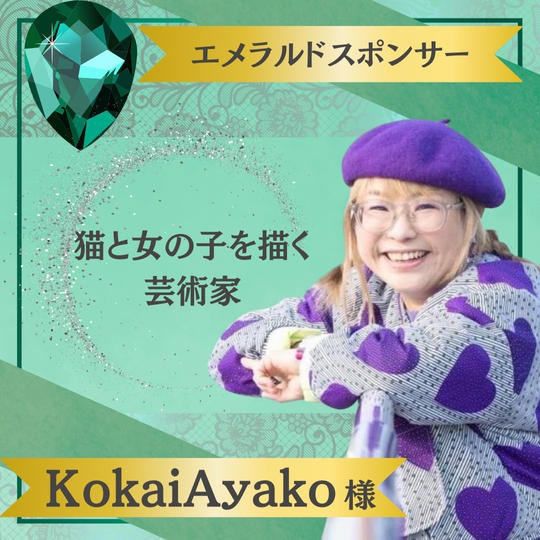 【Kokai Ayako様 専用】エメラルドスポンサー