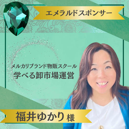 【福井ゆかり様 専用】エメラルドスポンサー